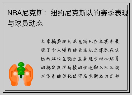 NBA尼克斯：纽约尼克斯队的赛季表现与球员动态