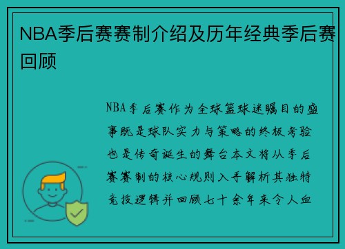 NBA季后赛赛制介绍及历年经典季后赛回顾