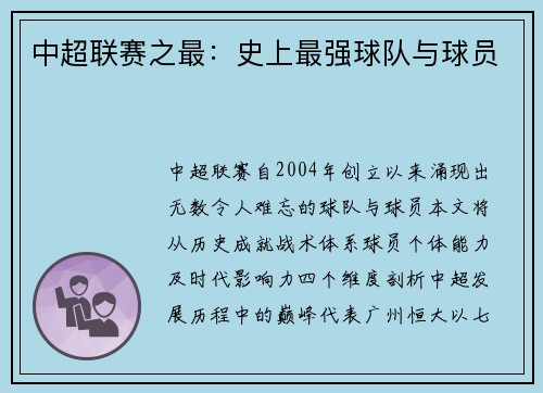 中超联赛之最：史上最强球队与球员
