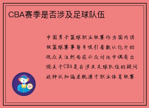 CBA赛季是否涉及足球队伍