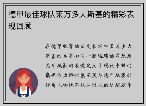 德甲最佳球队莱万多夫斯基的精彩表现回顾