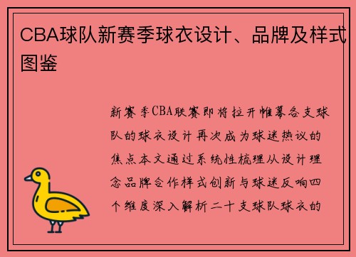 CBA球队新赛季球衣设计、品牌及样式图鉴
