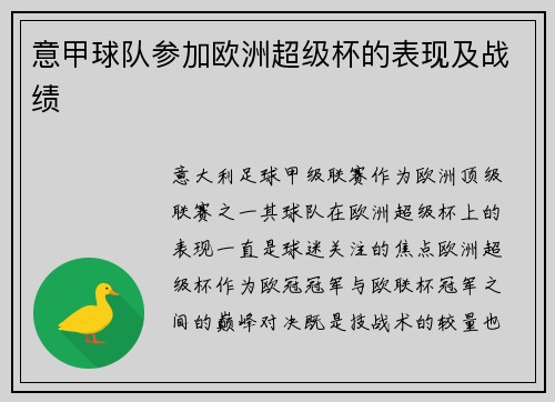 意甲球队参加欧洲超级杯的表现及战绩