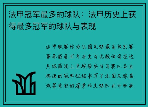 法甲冠军最多的球队：法甲历史上获得最多冠军的球队与表现