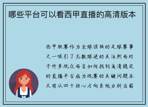 哪些平台可以看西甲直播的高清版本