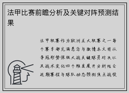 法甲比赛前瞻分析及关键对阵预测结果