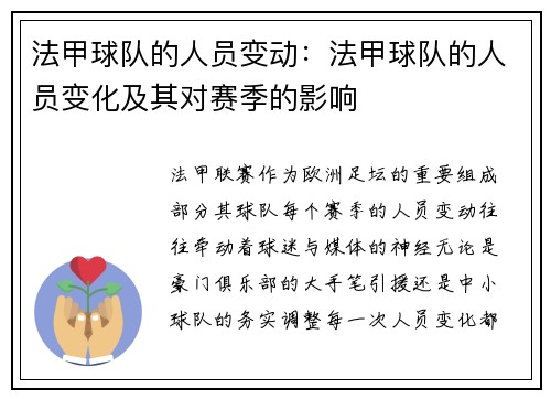 法甲球队的人员变动：法甲球队的人员变化及其对赛季的影响