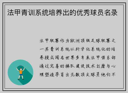 法甲青训系统培养出的优秀球员名录