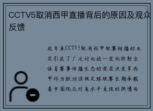 CCTV5取消西甲直播背后的原因及观众反馈