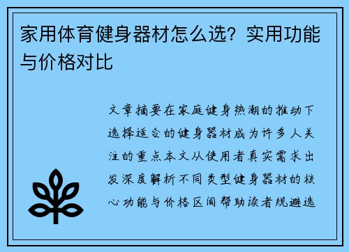 家用体育健身器材怎么选？实用功能与价格对比