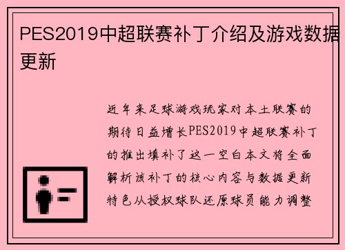 PES2019中超联赛补丁介绍及游戏数据更新