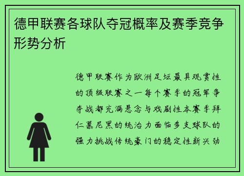德甲联赛各球队夺冠概率及赛季竞争形势分析