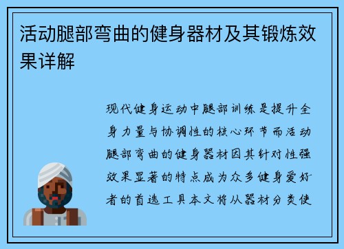 活动腿部弯曲的健身器材及其锻炼效果详解