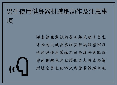 男生使用健身器材减肥动作及注意事项
