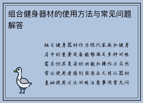 组合健身器材的使用方法与常见问题解答