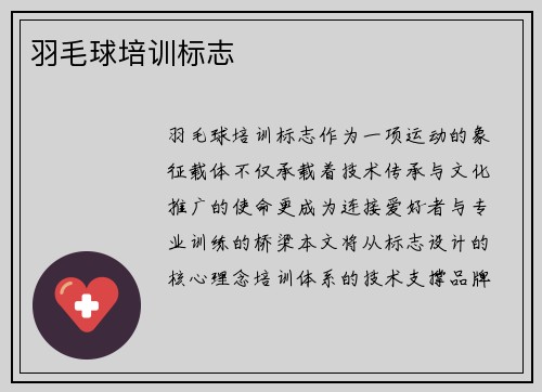 羽毛球培训标志