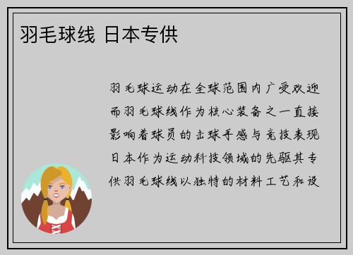 羽毛球线 日本专供