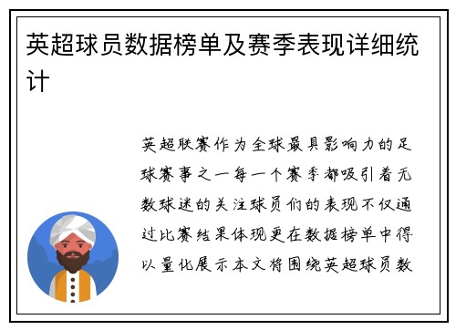 英超球员数据榜单及赛季表现详细统计