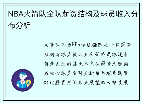 NBA火箭队全队薪资结构及球员收入分布分析