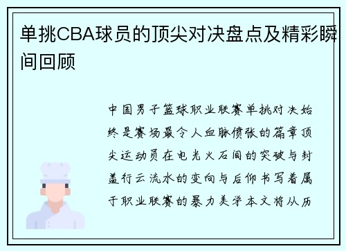 单挑CBA球员的顶尖对决盘点及精彩瞬间回顾