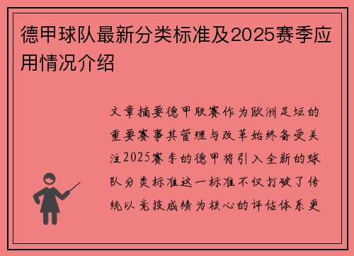德甲球队最新分类标准及2025赛季应用情况介绍