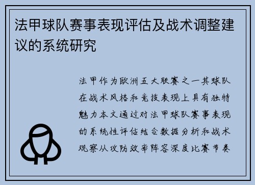 法甲球队赛事表现评估及战术调整建议的系统研究