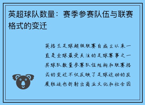 英超球队数量：赛季参赛队伍与联赛格式的变迁