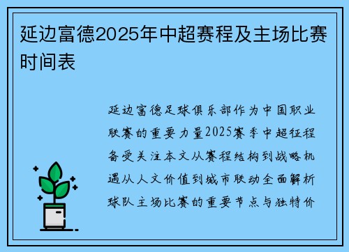 延边富德2025年中超赛程及主场比赛时间表