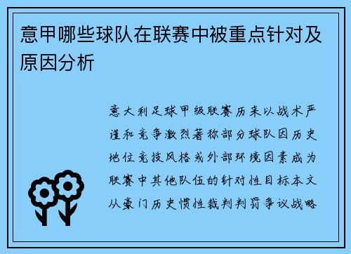 意甲哪些球队在联赛中被重点针对及原因分析