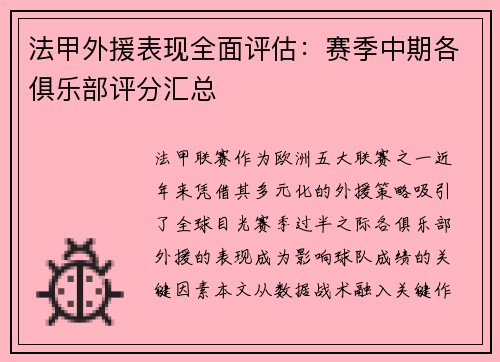 法甲外援表现全面评估：赛季中期各俱乐部评分汇总