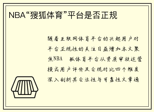 NBA“獀狐体育”平台是否正规