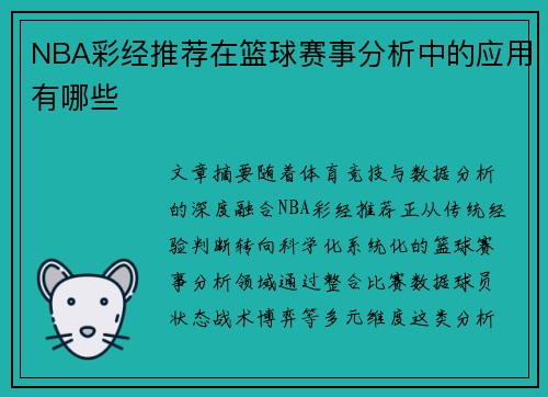 NBA彩经推荐在篮球赛事分析中的应用有哪些