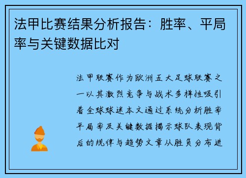 法甲比赛结果分析报告：胜率、平局率与关键数据比对