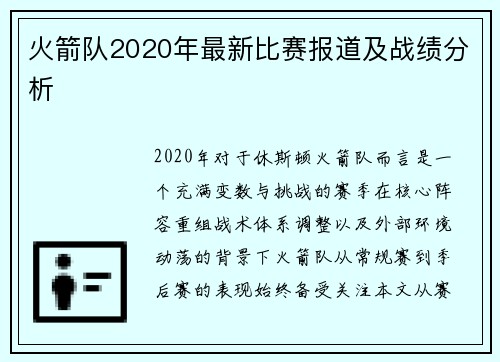 火箭队2020年最新比赛报道及战绩分析