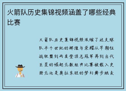 火箭队历史集锦视频涵盖了哪些经典比赛
