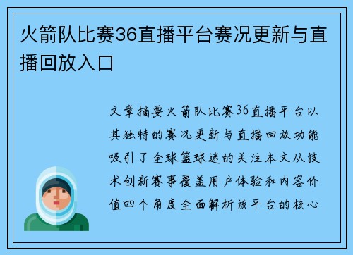 火箭队比赛36直播平台赛况更新与直播回放入口