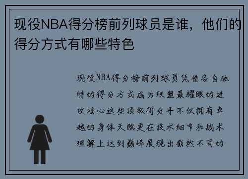 现役NBA得分榜前列球员是谁，他们的得分方式有哪些特色