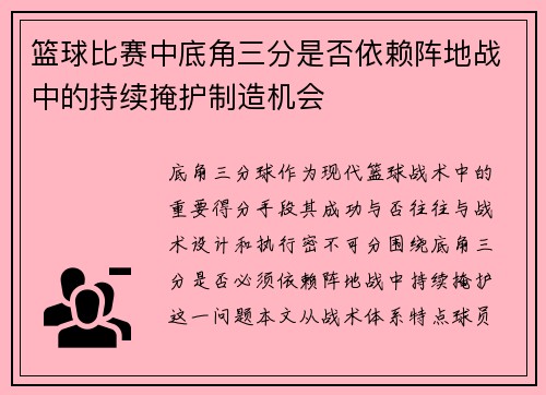 篮球比赛中底角三分是否依赖阵地战中的持续掩护制造机会