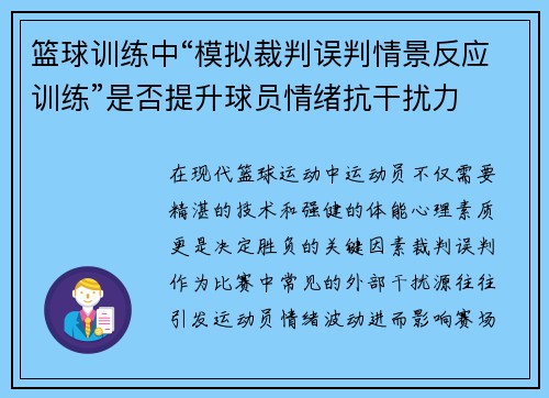 篮球训练中“模拟裁判误判情景反应训练”是否提升球员情绪抗干扰力