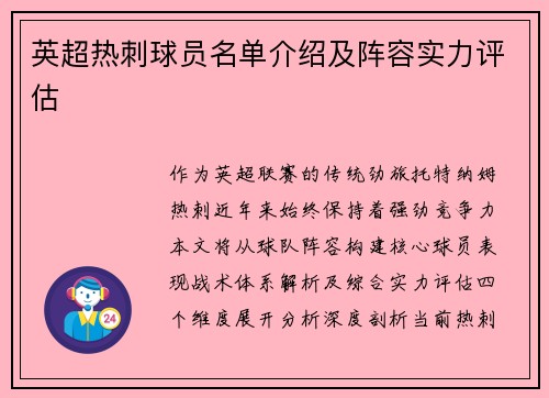 英超热刺球员名单介绍及阵容实力评估