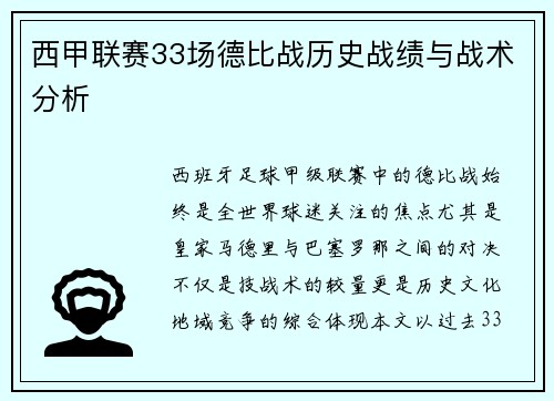 西甲联赛33场德比战历史战绩与战术分析