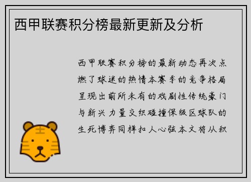 西甲联赛积分榜最新更新及分析